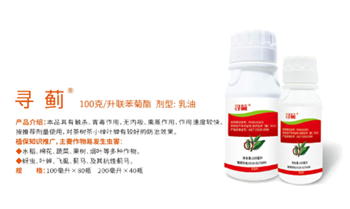 寻蓟（100克/升联苯菊酯）剂型：乳油