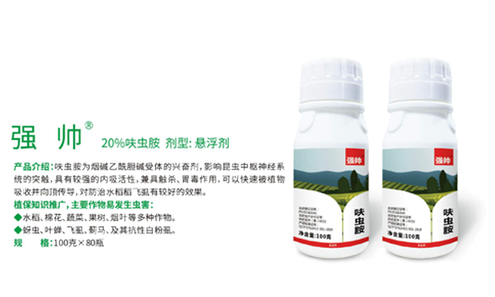 强帅（20%呋虫胺）剂型：悬浮剂