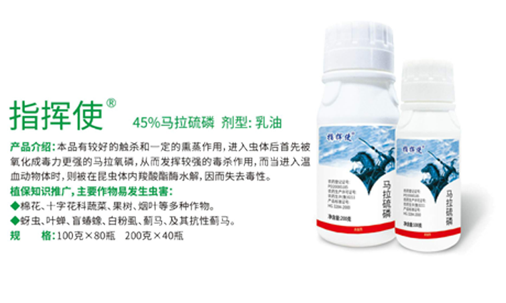 指挥使/得胜鼓（45%马拉硫磷）剂型：乳油