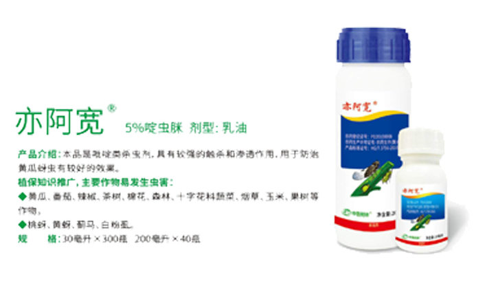 亦阿宽（5%啶虫脒）剂型：乳油